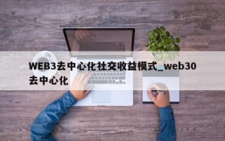 WEB3去中心化社交收益模式_web30去中心化