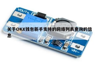 关于OKX钱包新手支持的网络列表查询的信息