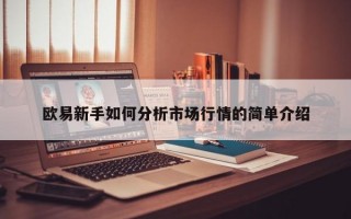 欧易新手如何分析市场行情的简单介绍