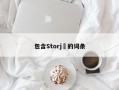 包含Storj​的词条