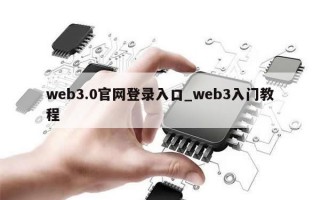 web3.0官网登录入口_web3入门教程
