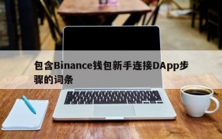 包含Binance钱包新手连接DApp步骤的词条
