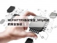 WLFIHTTPS协议安全_http对应的安全协议