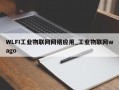 WLFI工业物联网网络应用_工业物联网wago