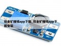 挖金矿赚钱app下载_挖金矿赚钱app下载安装