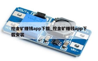 挖金矿赚钱app下载_挖金矿赚钱app下载安装