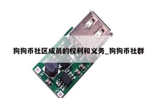 狗狗币社区成员的权利和义务_狗狗币社群