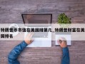 特朗普币市值在美国排第几_特朗普财富在美国排名