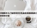 币圈新手入门加密货币衍生品投资基础指南​的简单介绍