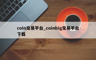 coin交易平台_coinbig交易平台下载