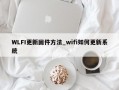 WLFI更新固件方法_wifi如何更新系统