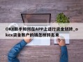 OKX新手如何在APP上进行资金划转_okex资金账户的钱怎样转出来