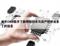 关于OKB新手了解跨链技术与资产转移关系​的信息