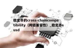 稳定币的cross-chaincompatibility（跨链兼容性）_稳定币susd