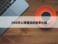 OKB币心理建设的简单介绍