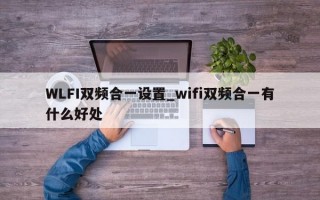 WLFI双频合一设置_wifi双频合一有什么好处