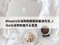 Binance认证失败原因及解决方法_cibn认证失败是什么意思