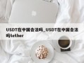 USDT在中国合法吗_USDT在中国合法吗tether