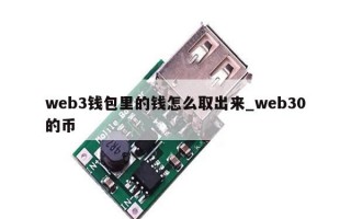 web3钱包里的钱怎么取出来_web30的币
