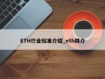 ETH行业标准介绍_eth简介