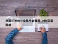 主流ETHNFT交易平台推荐_eth交易网站