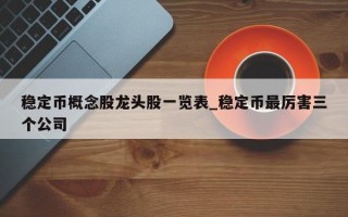 稳定币概念股龙头股一览表_稳定币最厉害三个公司