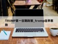 TRUMP第一任期政策_trump选举票数