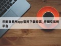 币圈交易所app官网下载安装_币圈交易所平台