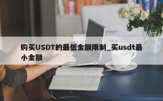 购买USDT的最低金额限制_买usdt最小金额