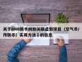关于BNB新手辨别关联虚假项目（空气币/传销币）实用方法​的信息