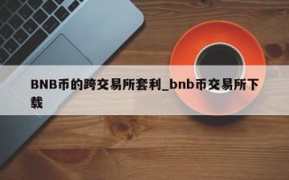 BNB币的跨交易所套利_bnb币交易所下载