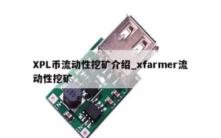 XPL币流动性挖矿介绍_xfarmer流动性挖矿