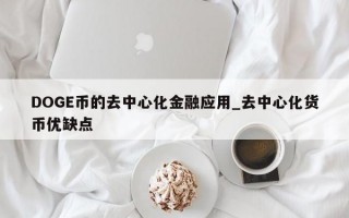 DOGE币的去中心化金融应用_去中心化货币优缺点