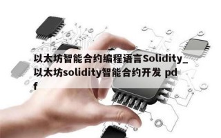 以太坊智能合约编程语言Solidity_以太坊solidity智能合约开发 pdf