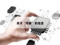 关于“币圈”的信息