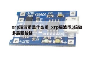 xrp瑞波币是什么币_xrp瑞波币3倍做多最新价格