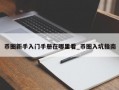 币圈新手入门手册在哪里看_币圈入坑指南