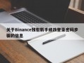 关于Binance钱包新手修改登录密码步骤的信息