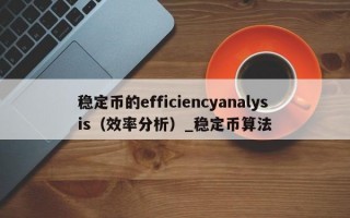 稳定币的efficiencyanalysis（效率分析）_稳定币算法