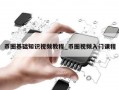 币圈基础知识视频教程_币圈视频入门课程