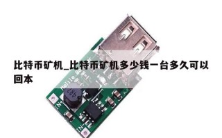 比特币矿机_比特币矿机多少钱一台多久可以回本