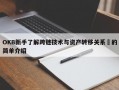 OKB新手了解跨链技术与资产转移关系​的简单介绍