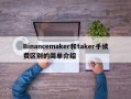 Binancemaker和taker手续费区别的简单介绍