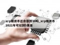 xrp瑞波币还会涨到30吗_xrp瑞波币2021年可以到5美金