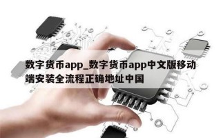 数字货币app_数字货币app中文版移动端安装全流程正确地址中国
