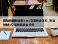 新加坡国际金融btcc交易所合法吗_新加坡btc交易所网站合法吗