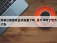 派币已被国家正式批准了吗_派币成功了官方公告