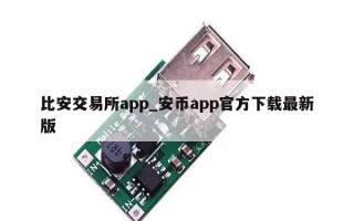 比安交易所app_安币app官方下载最新版