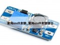 查询usdt余额_查询usdt余额接口