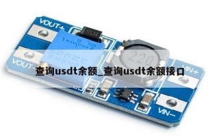 查询usdt余额_查询usdt余额接口